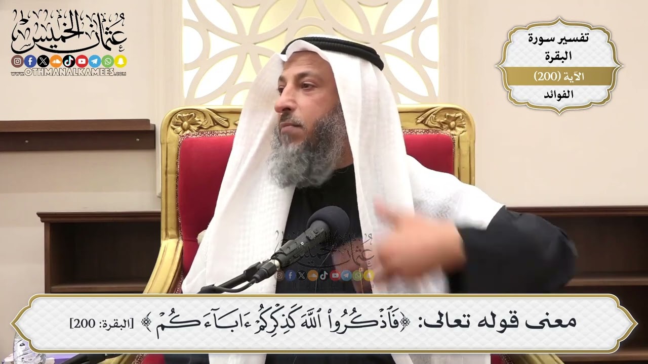 789- معنى قوله تعالى: ﴿فَاذْكُرُوا اللَّهَ كَذِكْرِكُمْ آبَاءَكُمْ..﴾ - عثمان الخميس