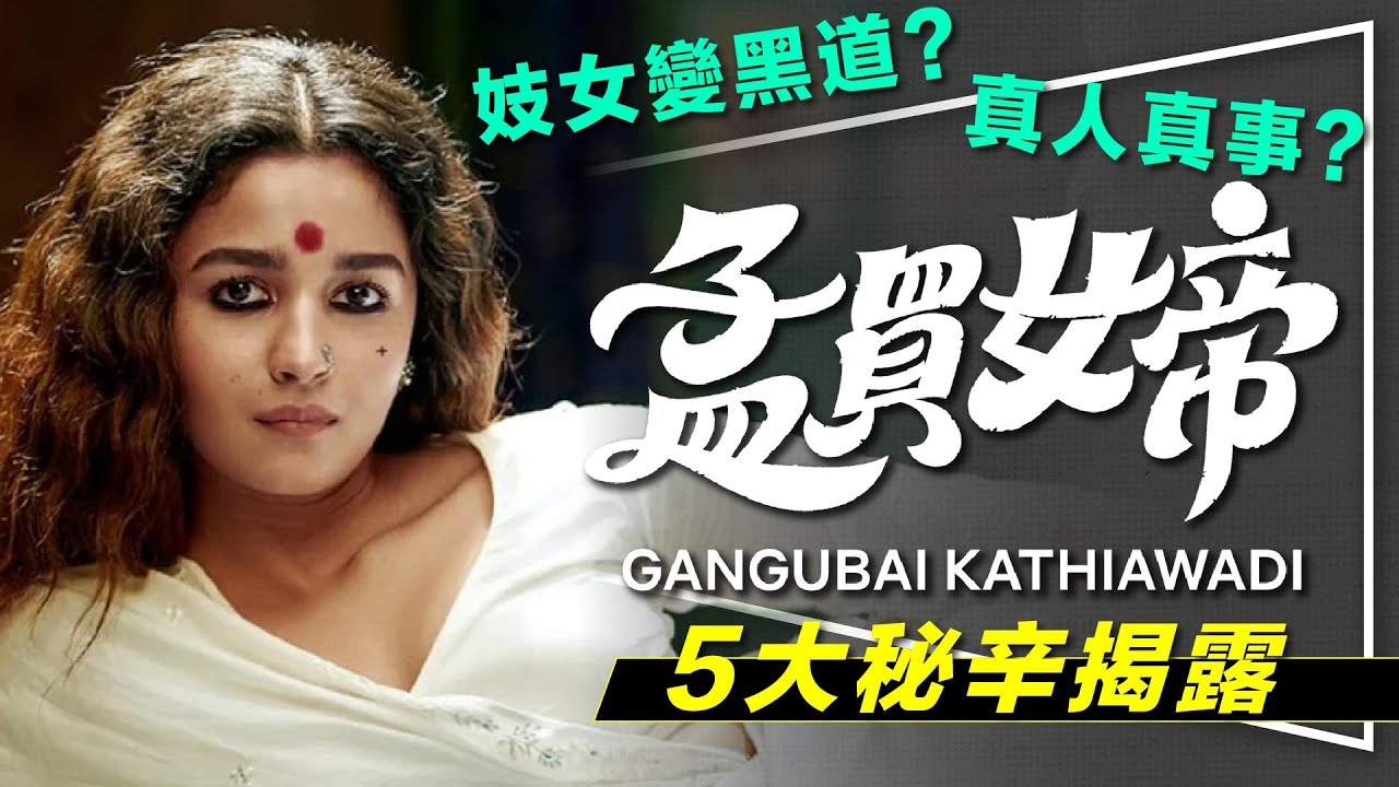 🌹解析🌹賣身為救國流鶯變神話：孟買女帝5大秘辛看到下巴都掉了｜Netflix霸榜片｜每天當新娘？賣掉小狼狗？Gangubai Kathiawadi