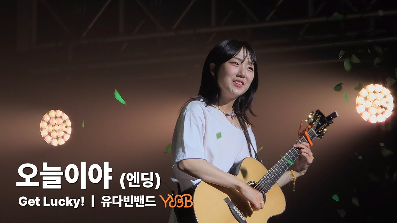 [4K/60fps] 250427 유다빈밴드(YdBB) - 오늘이야 (다빈 Focus) | 유다빈밴드 Get Lucky!