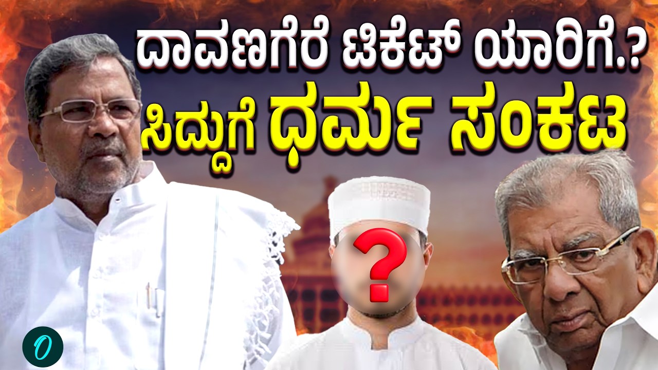 Davanagereಸಿಂಪತಿನಾ.? ಮುಸ್ಲಿಂ ಸಿಂಪತಿನಾ.? | Siddaramaiah | Shamanur Shivashankarappa