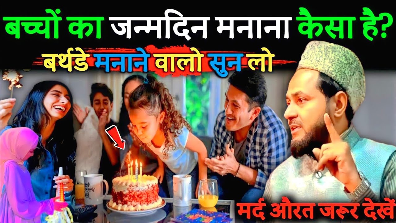 बच्चों का जन्मदिन मनाना कैसा है ? I Happy Birthday Manana Kaisa Hai By Maulana Jarjis I Birthday