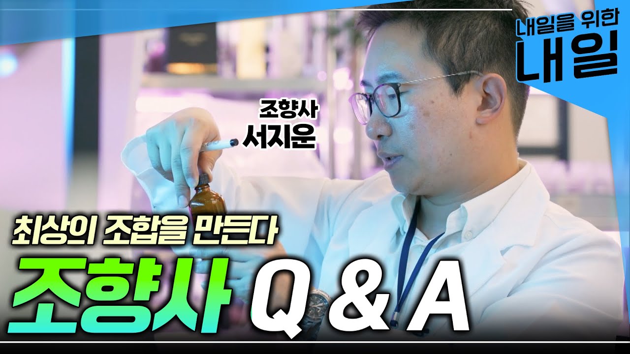 향이 있는 모든 제품의 향기를 만드는 '조향사' 미래에도 유망한 직업일까?ㅣ#EBS직업탐구