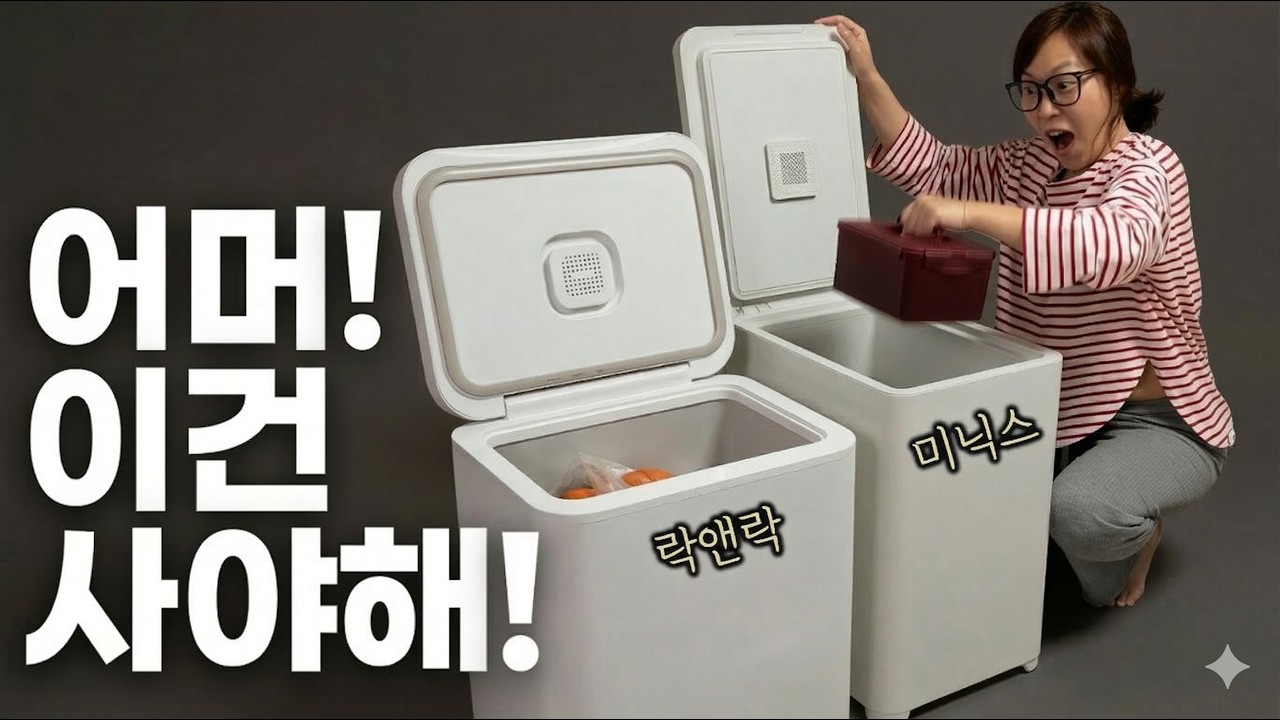 김치냉장고 판을 뒤흔들 놀라운 신제품! 근데 크기가...? 미닉스 락앤락 김치냉장고 솔직 비교 리뷰