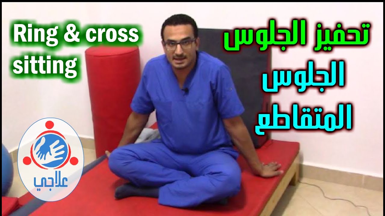 01 - Facilitation of ring & cross sitting | تحفيز الجلوس المتقاطع
