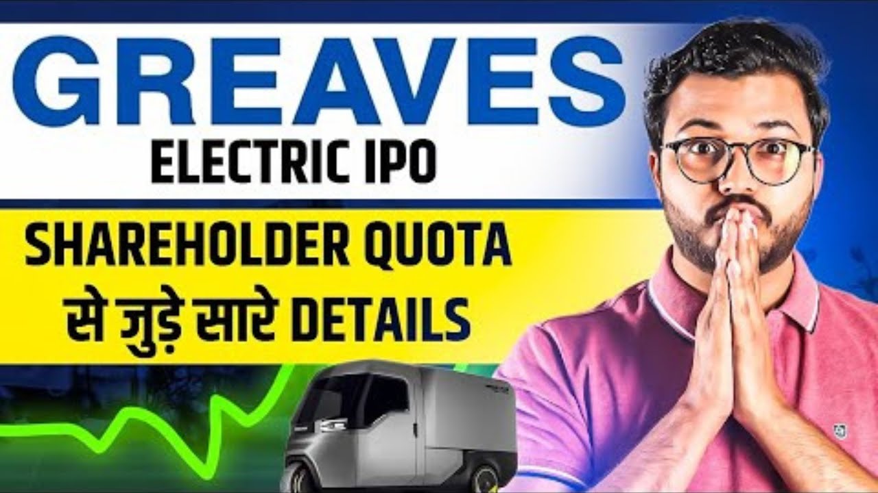 Greaves Electric IPO Explained: Shareholder Quota Guide | Upcoming IPO | IPO GMP | Greaves cotton
