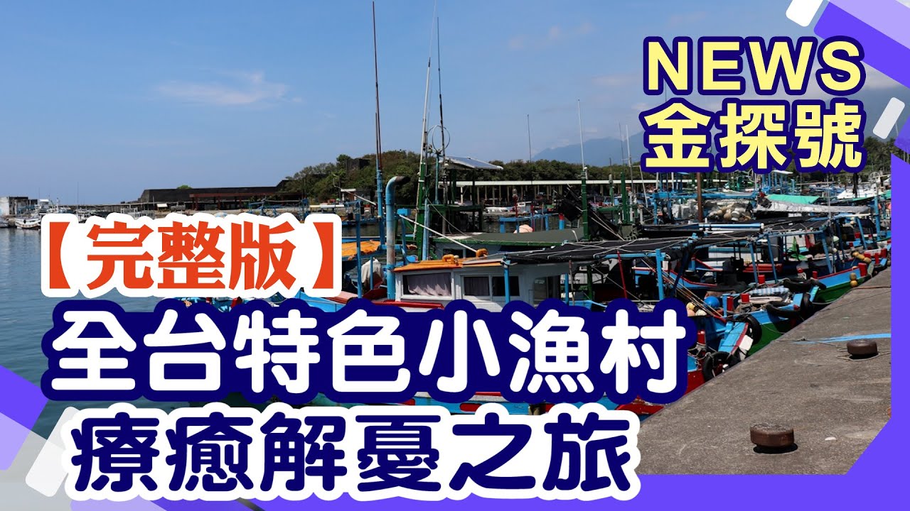 前進療癒海岸村 解憂漁村新玩法【News金探號 20220821】