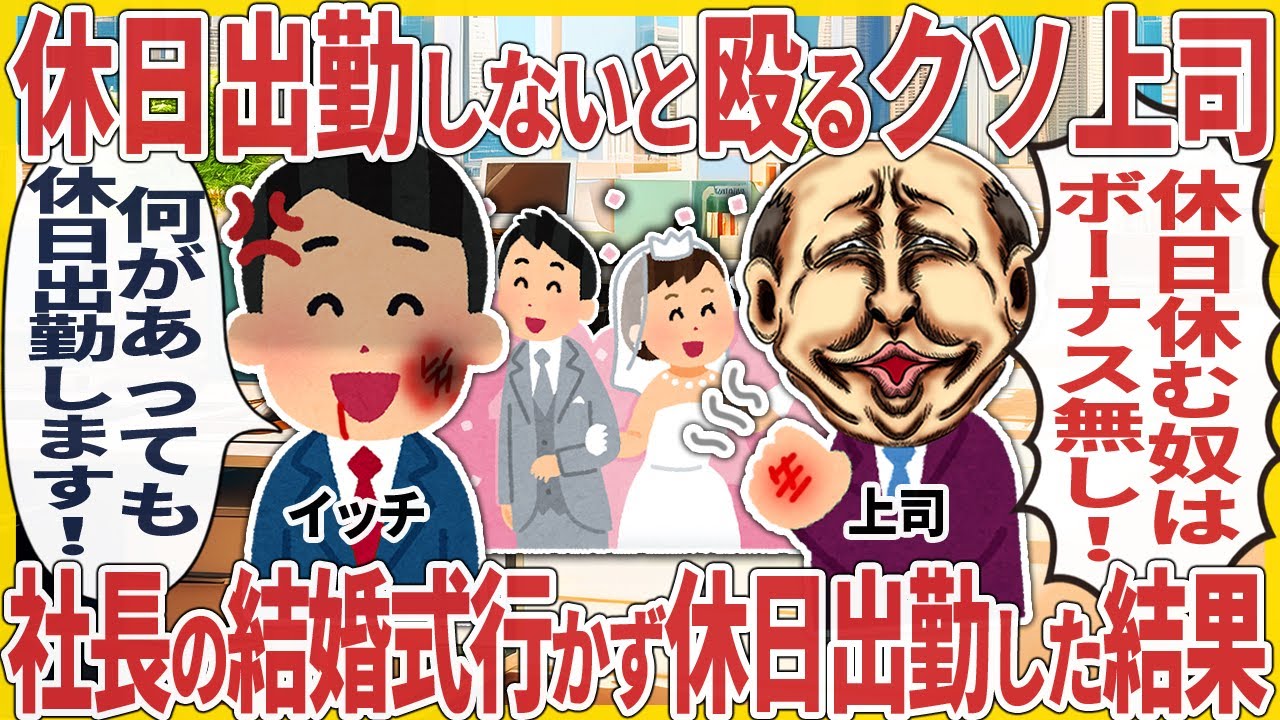 休日出勤しないと殴るクソ上司 → 社長の結婚式行かず休日出勤した結果【2ch仕事スレ】