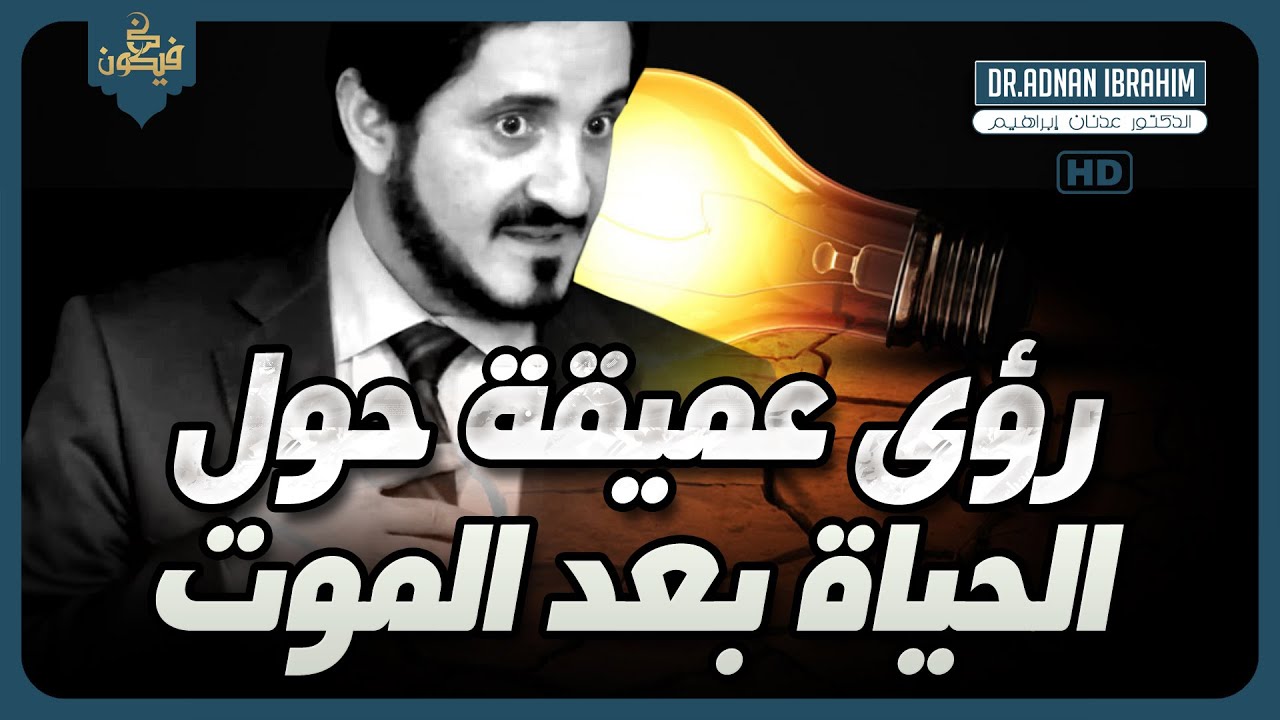جوهر الحياة | د.عدنان إبراهيم