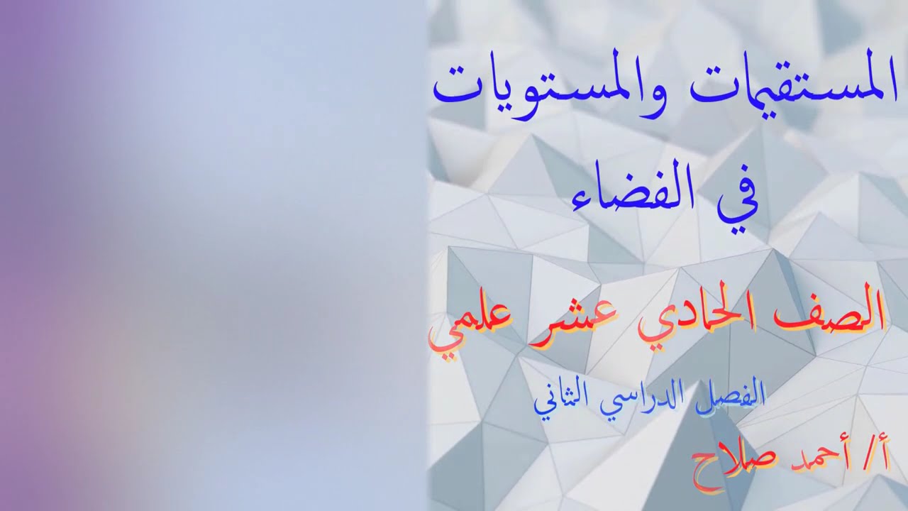 بند ( ١٠ - ١ ) المستقيمات والمستويات في الفضاء