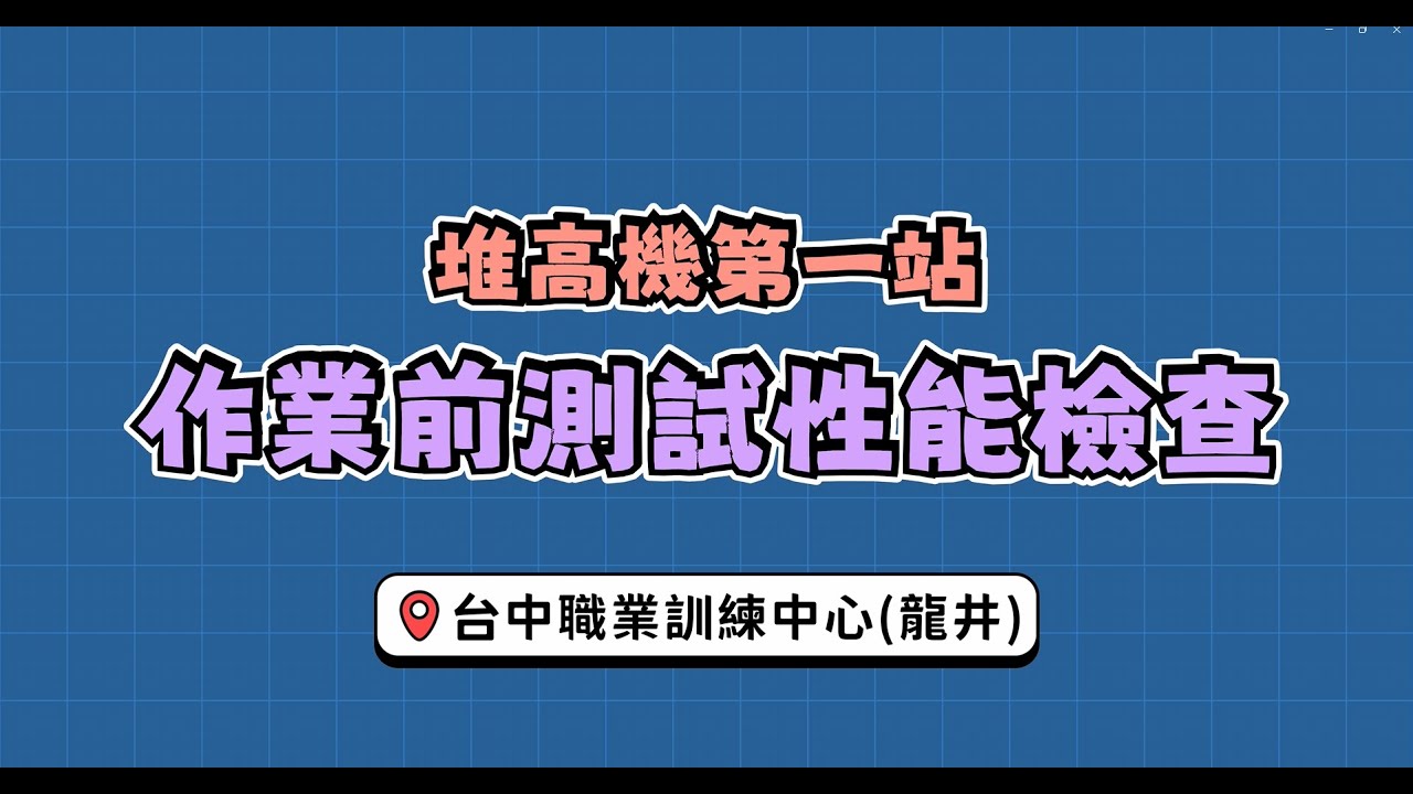 【考照大補帖】堆高機第一站 作業前測試性能檢查—台中職業訓練中心
