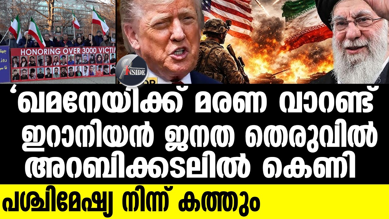 Iran തകർത്തെറിയാൻ ഉറച്ച് ഇറാൻ!