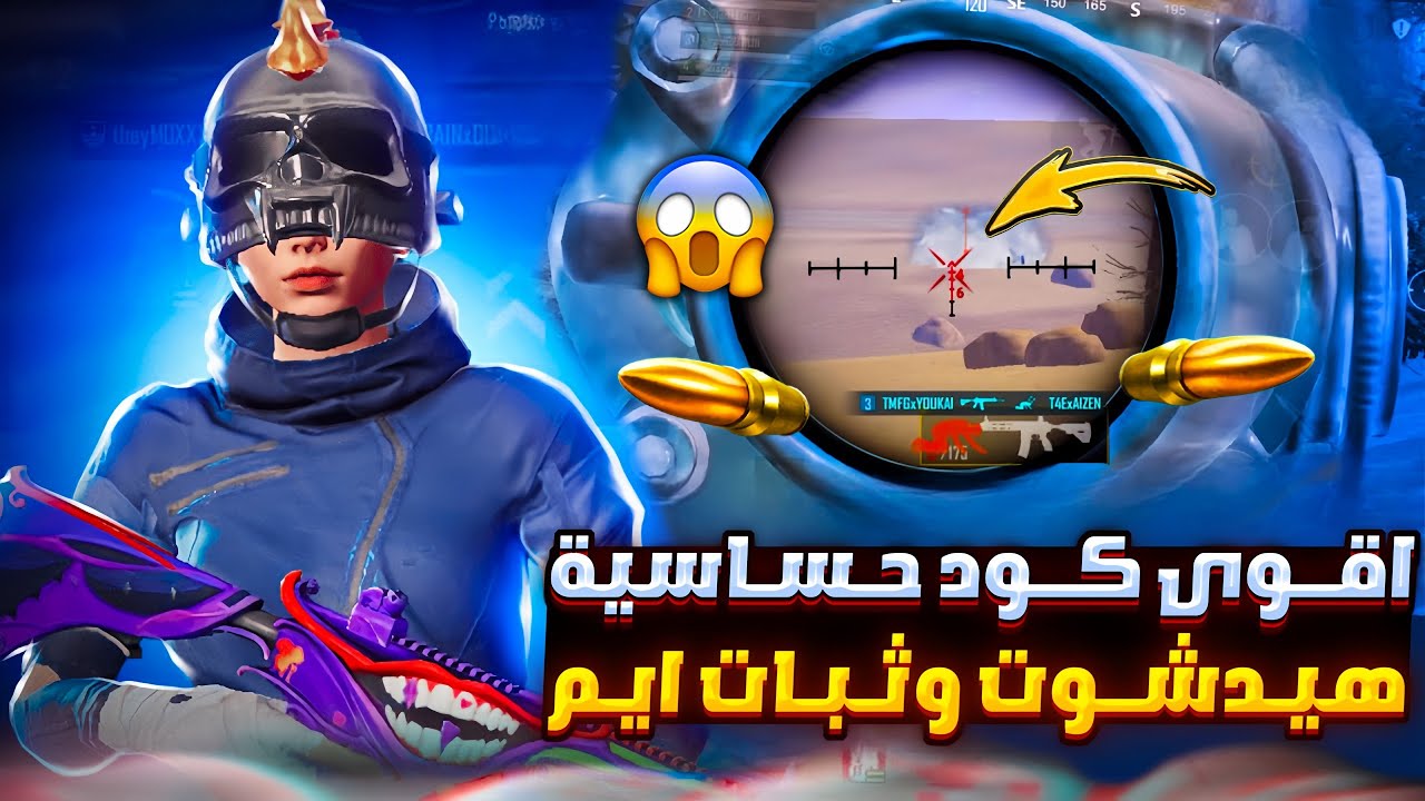 افضل حساسية ببجي هيدشوت وثبات ايم لجميع الاجهزة ⚡ افضل كود حساسية ببجي بدون جيرسكوب التحديث الجديد