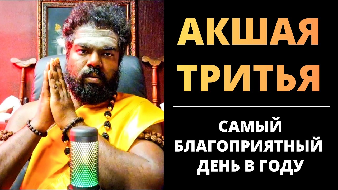 19 апреля 2026 : Акшая Тритья &mdash; самый благоприятный день в году