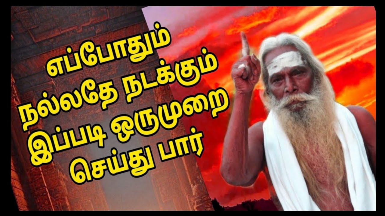 எப்போதும் நல்லதே நடக்கும் இதை ஒரு முறை செய்து பார் பிரம்ம சூத்திர குழு