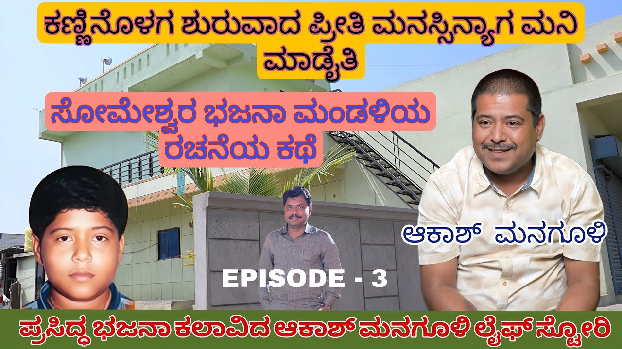 ಕಣ್ಣಿನೊಳಗ ಶುರುವಾದ ಪ್ರೀತಿ ಮನಸ್ಸಿನ್ಯಾಗ ಮನಿ ಮಾಡೈತಿ, ಆಕಾಶ ಮನಗೂಳಿ ಲೈಫ್ ಸ್ಟೋರಿ Episode- 3