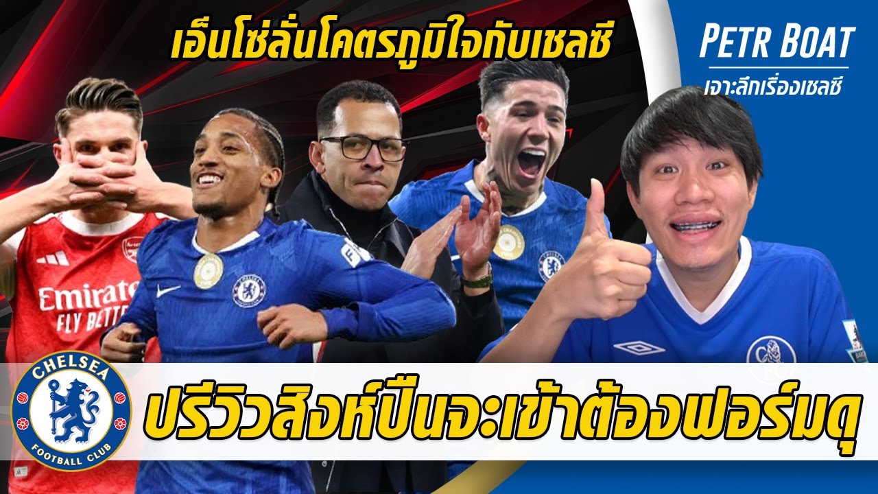 ปรีวิวสิงห์ชนปืนถ้าจะเข้าต้องท็อปฟอร์ม-เอ็นโซ่ลั่นโคตรภูมิใจที่สิงห์ | สรุปข่าวเชลซี 03.02.69