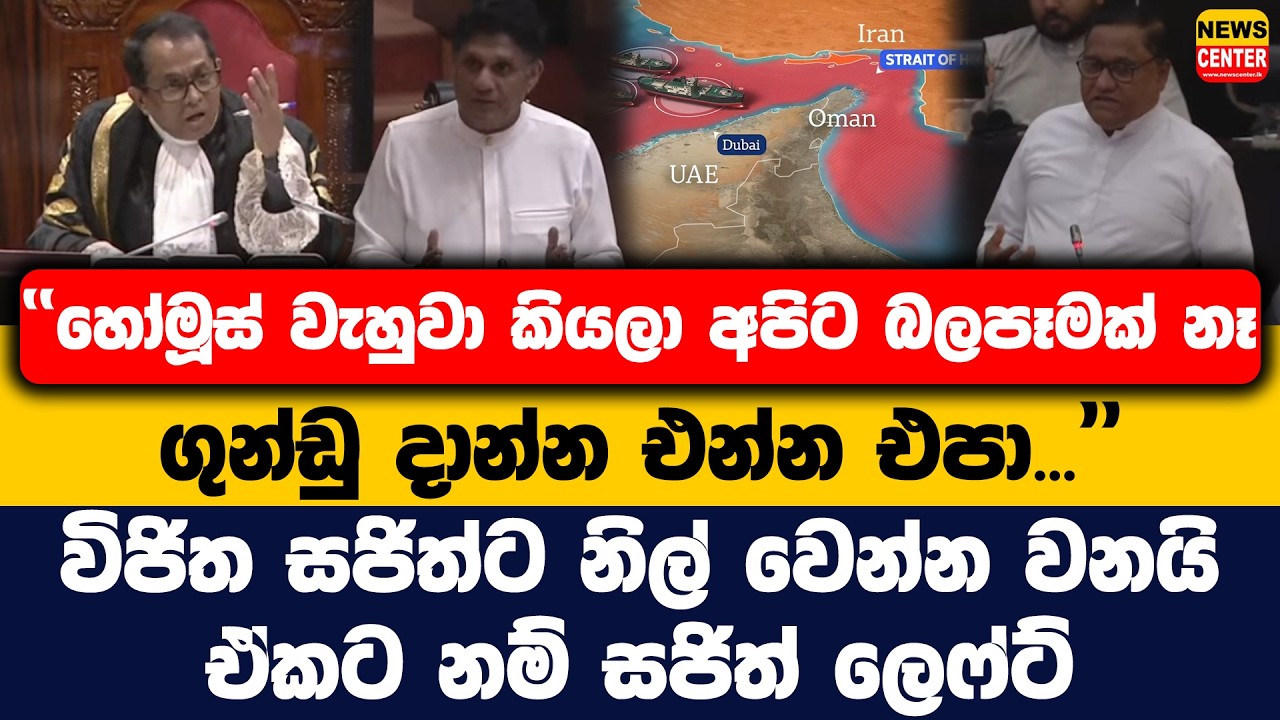 හෝමූස් වැහුවා කියලා අපිට බලපෑමක් නෑ, ගුන්ඩු දාන්න එන්න එපා | විජිත සජිත්ට නිල් වෙන්න වනයි