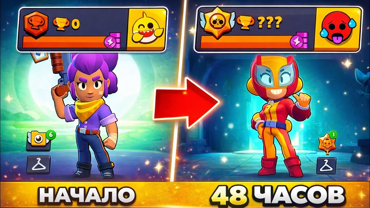 📹 Я 48 ЧАСОВ ИГРАЛ НА НОВОМ АККАУНТЕ И ВОТ ЧТО ИЗ ЭТОГО ВЫШЛО 😱#бравлстарс #brawlstars 
