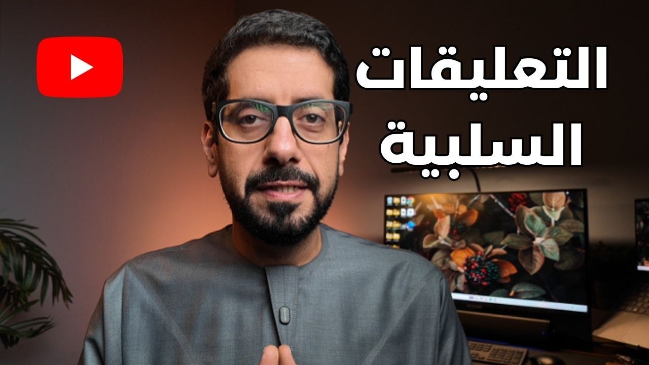 كيف تتعامل مع التعليقات السلبية بدون ما تأثر عليك؟