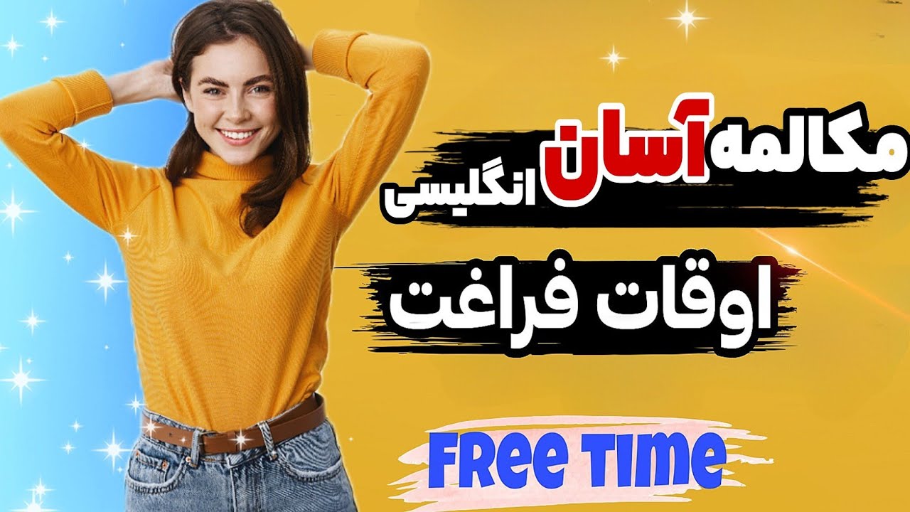 مکالمه کاربردی انگلیسی || اینطوری درمورد اوقات فراغتت صحبت کن 👍