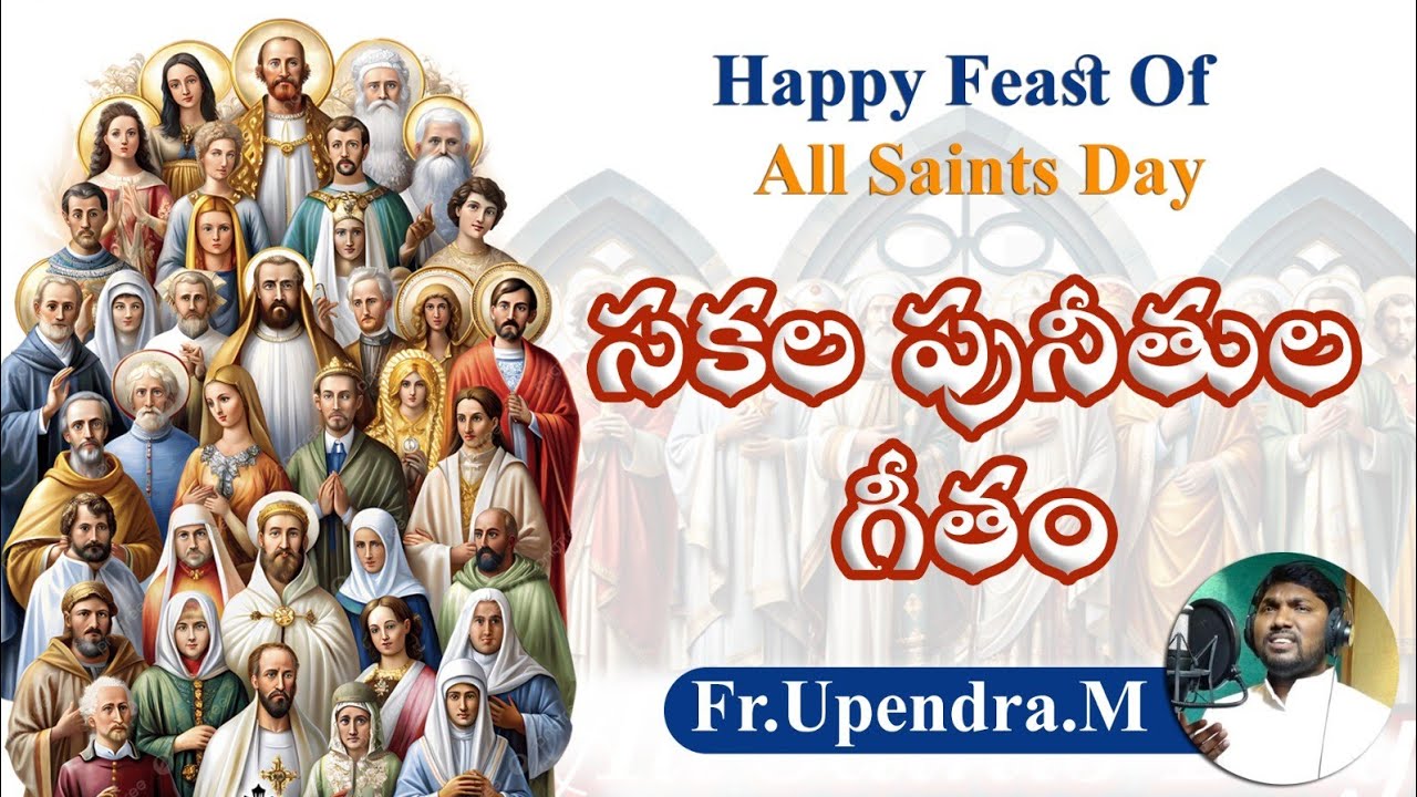 సకల పునీతుల గీతం 👑 | All Saints Day Song  | November 1 | Fr.Upendra.M @VoiceofSaintsTelugu