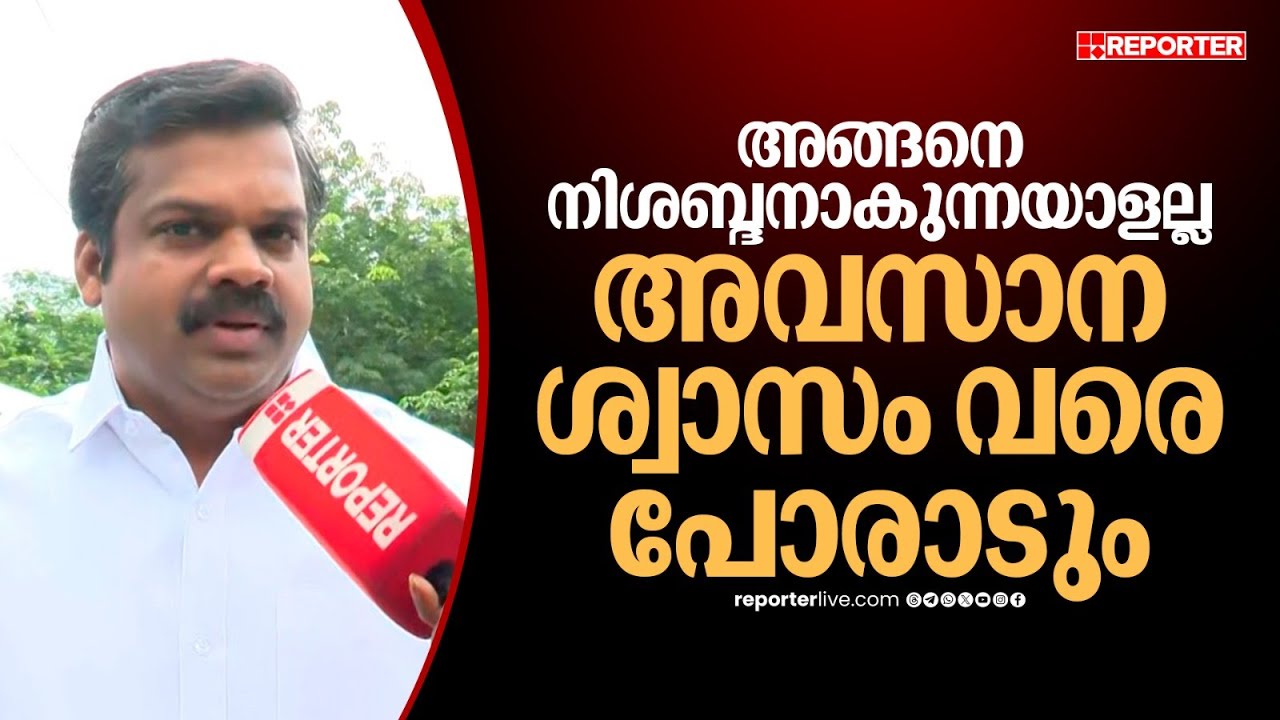 'എന്നെ വളഞ്ഞിട്ട് ആക്രമിക്കുന്നവരോട് ഒന്നേ പറയാനുള്ളൂ, അങ്ങനെ നിശബ്ദനാകുന്ന ആളല്ല'|Janeesh Kumar MLA