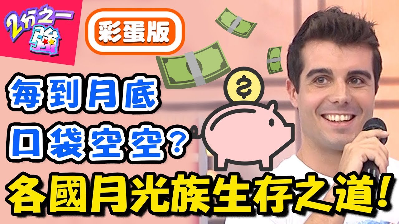 吃土當吃補！各國月光族的生存之道！型男一到月底只能可樂喝到飽？！【2分之一強】20181128 一刀未剪版 EP992 杜力 佩德羅