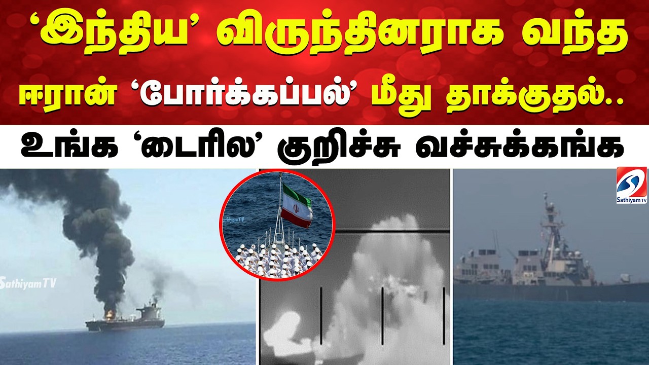 'இந்திய' விருந்தினராக வந்த - ஈரான் 'போர்க்கப்பல்' மீது தாக்குதல் - உங்க 'டைரில' குறிச்சு வச்சுக்கங்க