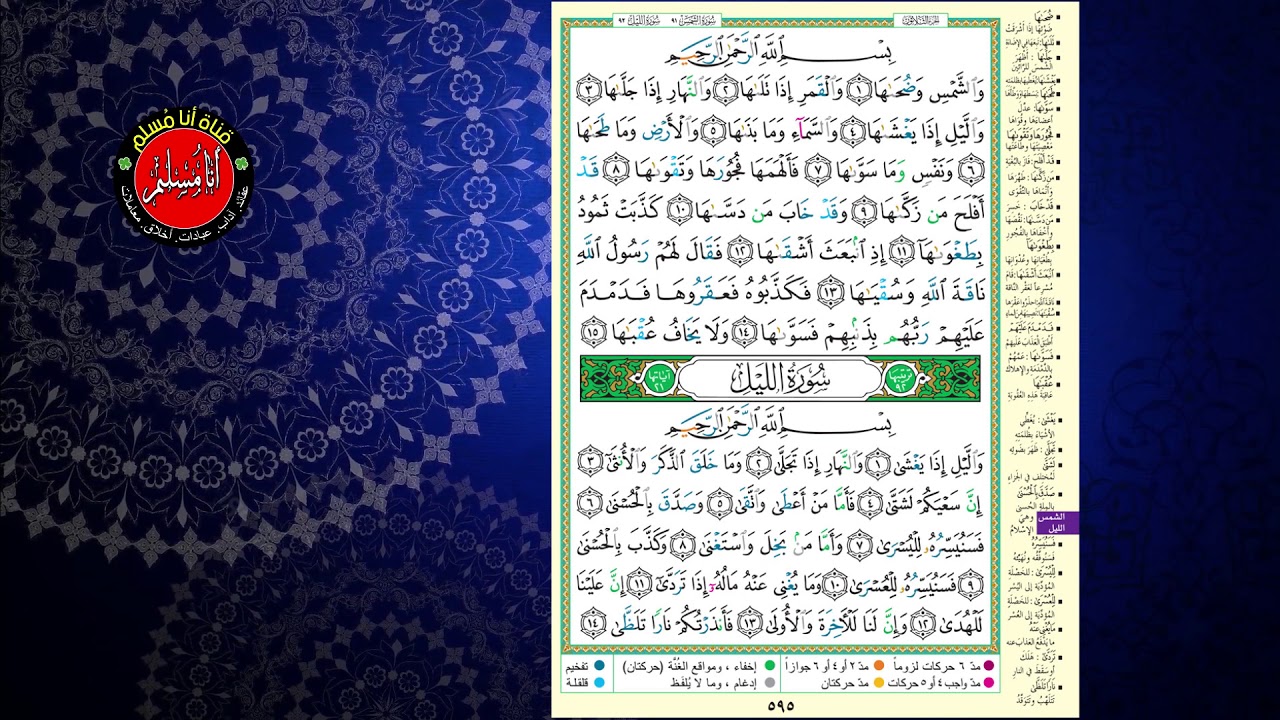 المصحف المجود بصوت الشيخ الدكتور / أيمن سويد ، سورة الشمس والليل .
