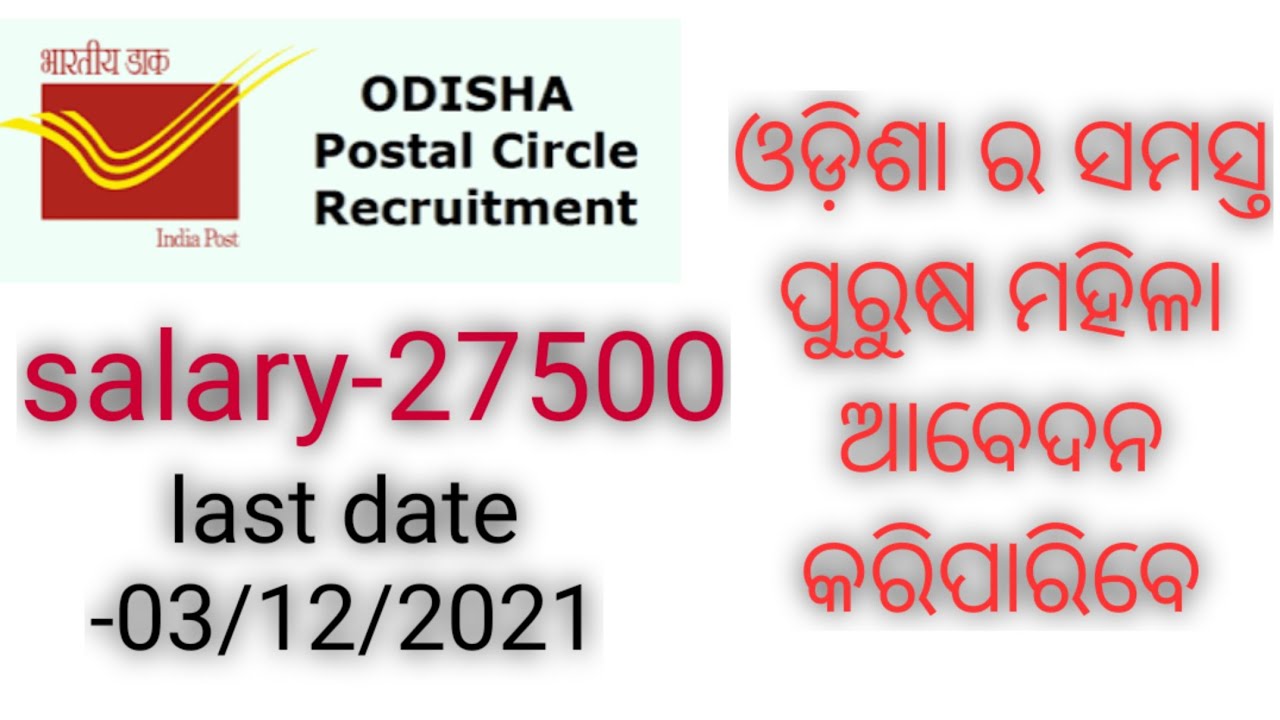 odisha postal recruitment/ sports quota/last date 03/12/2021/ classroom