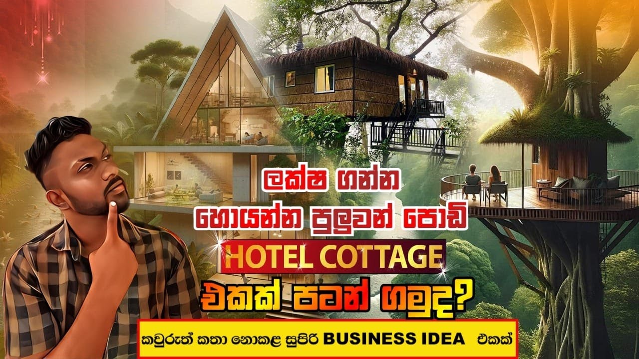 How to build your own hotel cottage Business | ඔයාගෙම කියල hotel cottage එකක් 💚