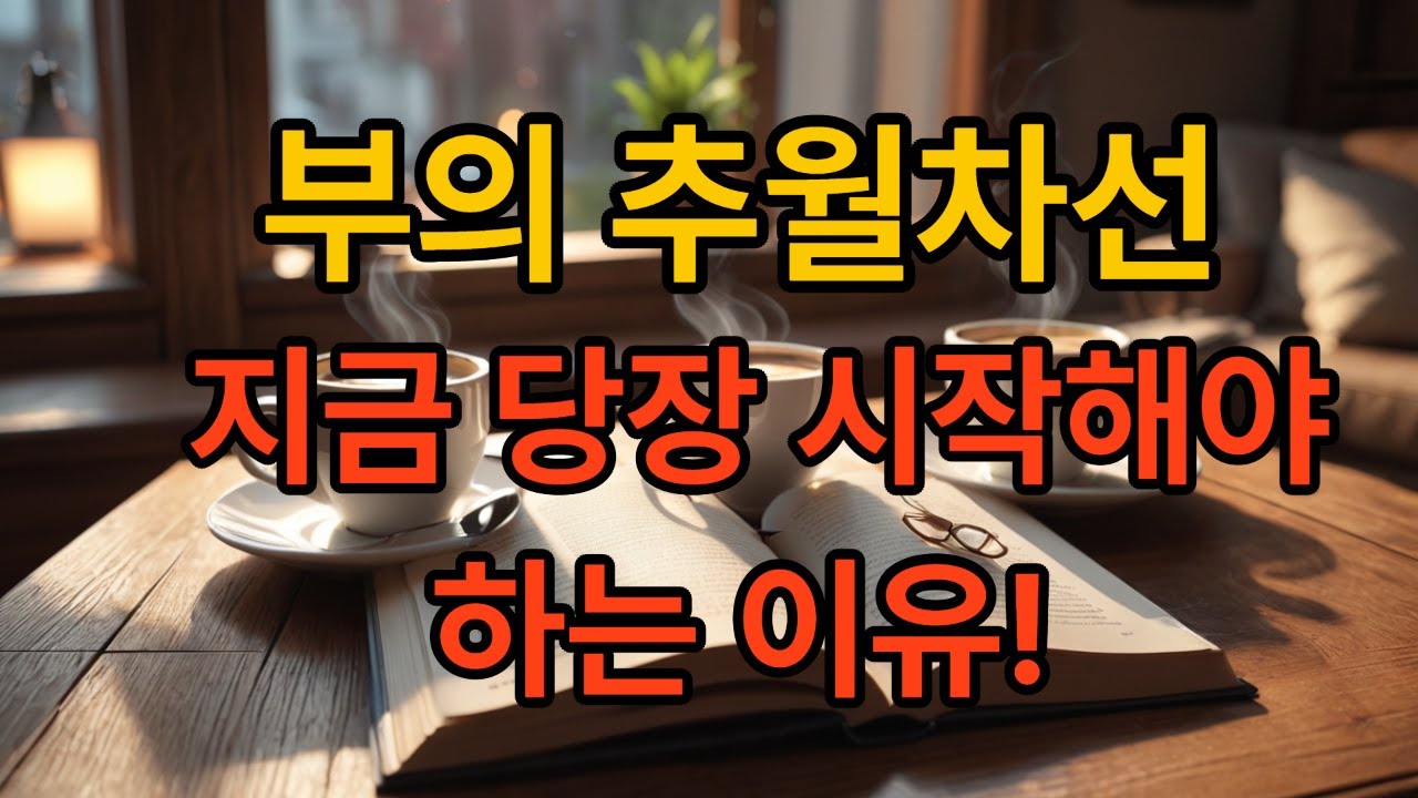 부의 추월차선 / 지금 당장 시작해야 하는 이유!!!