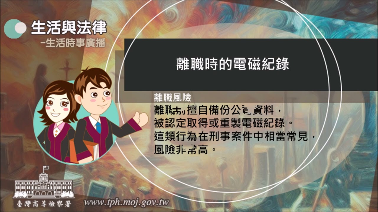 生活與法律-離職時的電磁紀錄