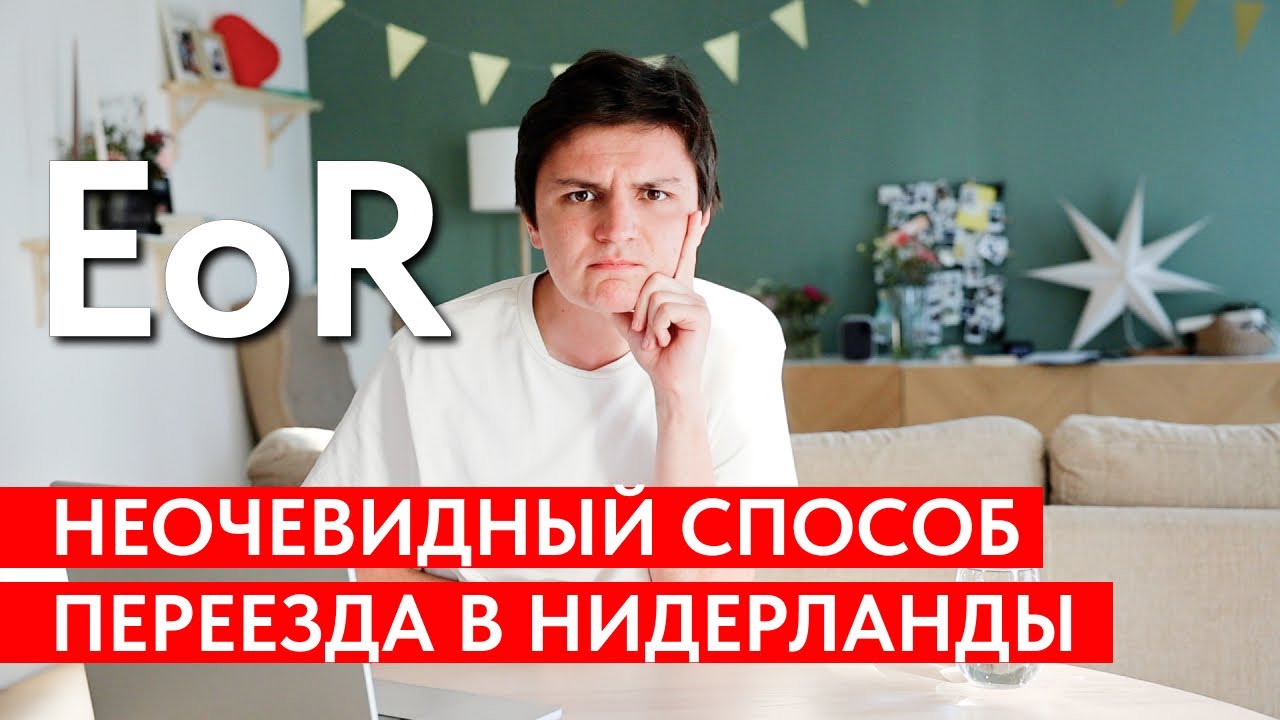 Что Такое Employer of Record (EoR)? Как дорого но быстро переехать в Нидерланды?