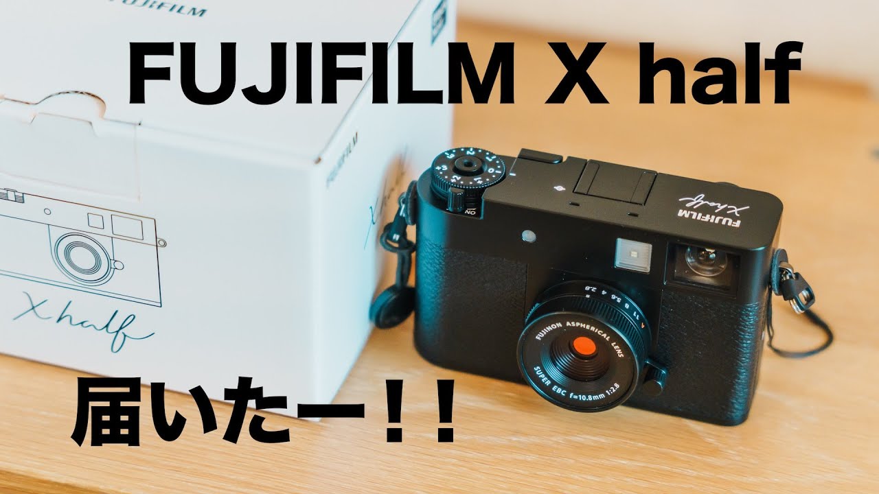 【作例撮って出し】FUJIFILM X half 届いた！！開封と夕方と夜に試し撮りとファーストインプレッション