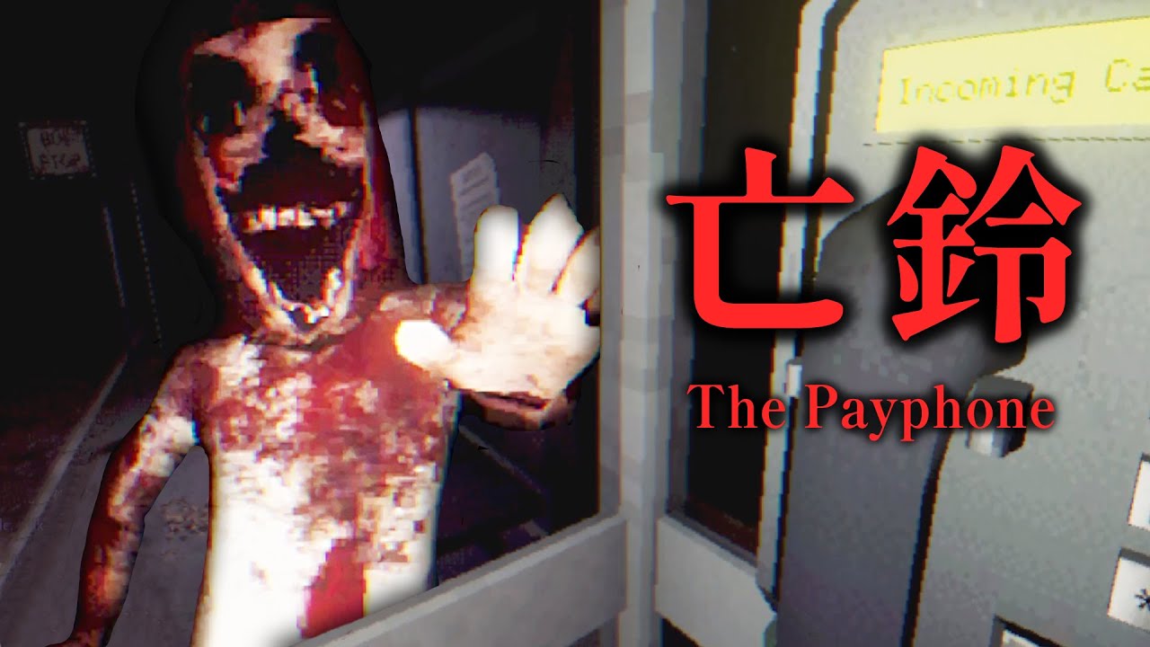 《亡鈴 The Payphone》電話亭三人詭異失蹤...傳聞是邪教在進行人祭!?【阿津】恐怖遊戲