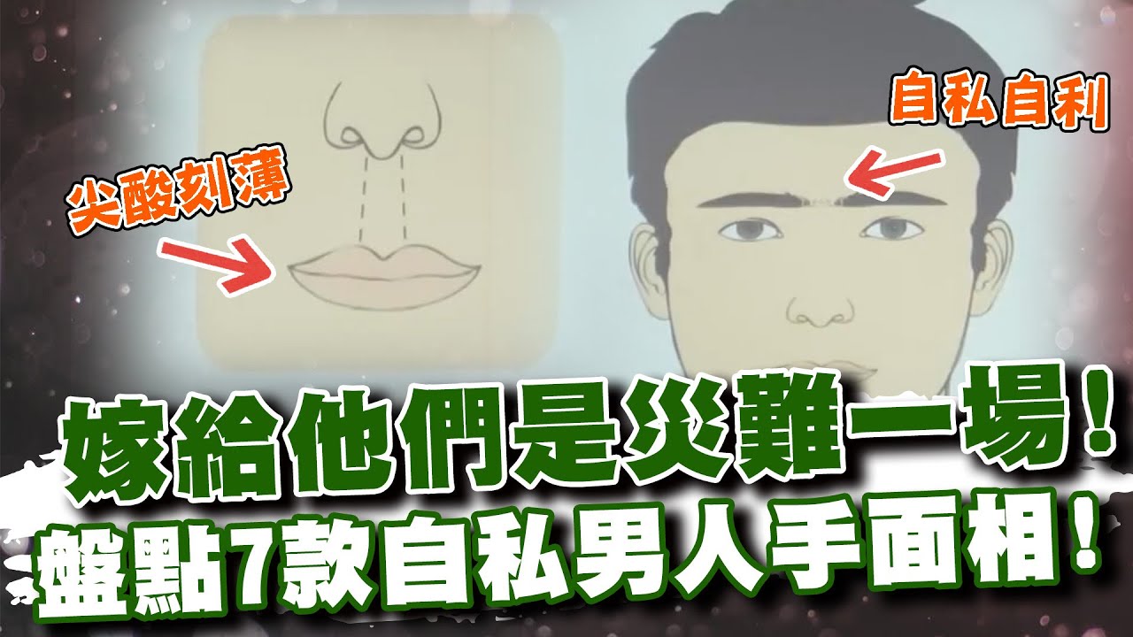 嫁給他們是災難一場！盤點7款「自私男人」的手面相！(精選回顧)