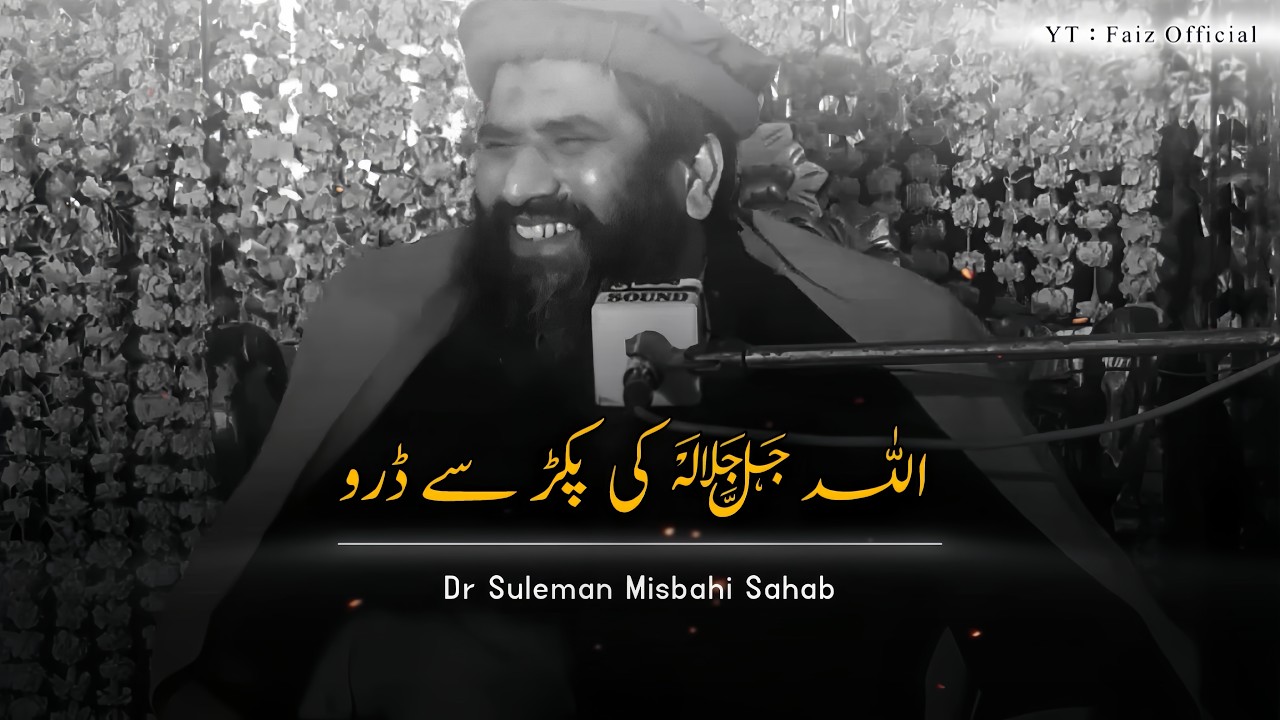 ALLAH ﷻ Ki Pakad Se Daro 🙂❤️ | Dr Suleman Misbahi Bayan
