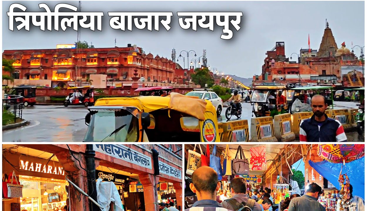 Tripolia Bazar Jaipur | त्रिपोलिया बाजार जयपुर | Badi Chopad Market Jaipur | Jaipur Shopping Market