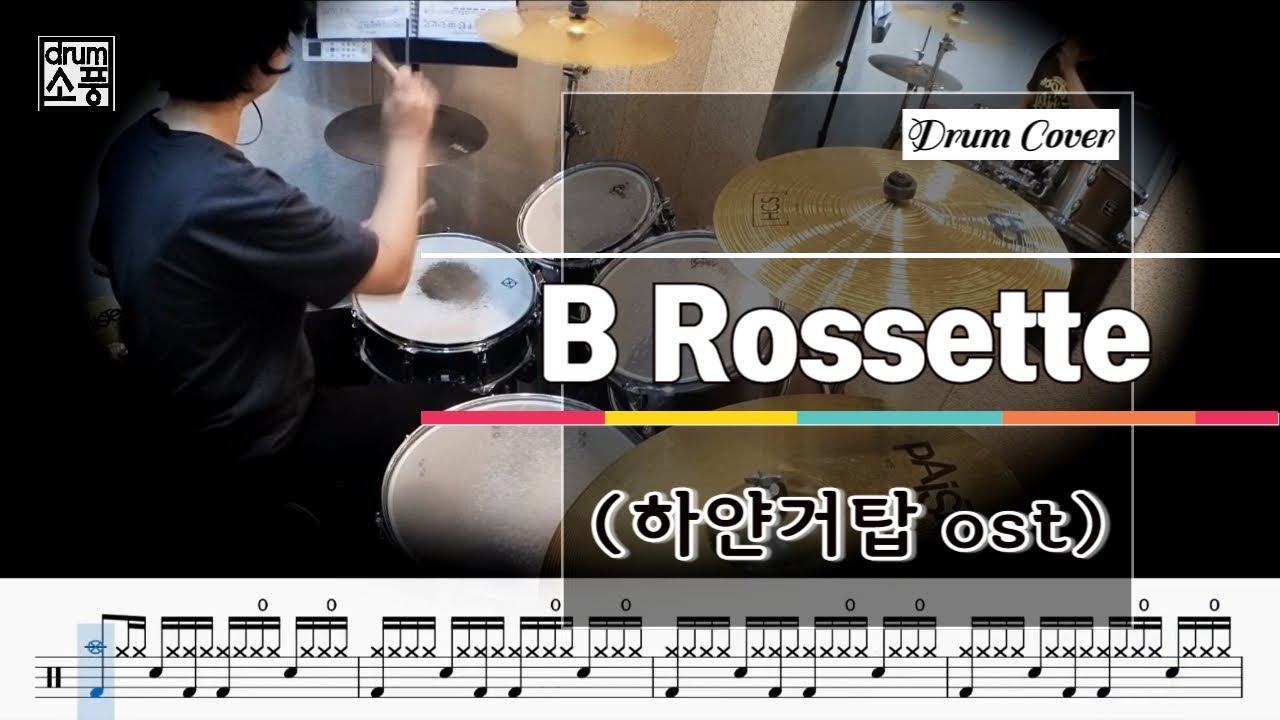B Rossette - 하얀거탑 ost (드럼악보_취미Drum Cover_소풍)