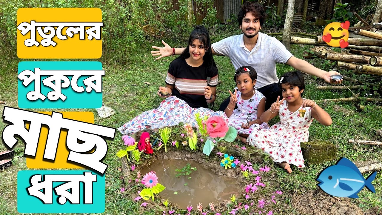 পুতুলের পুকুর বানিয়ে মাছ ধরলাম🐬😍 | We Made A Doll Pond And Caught Fish