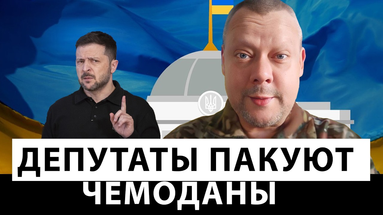 Массовый шухер. Депутаты готовятся бежать. Не забудьте свет погасить!