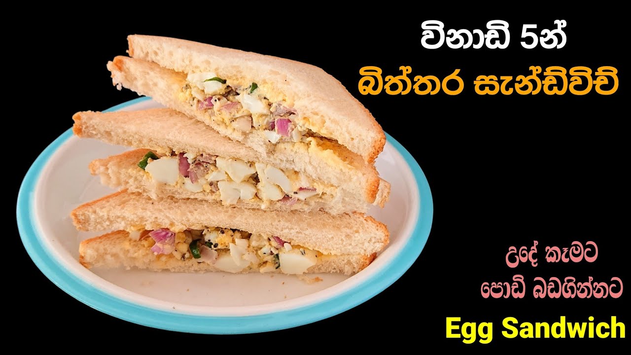 බිත්තර සැන්ඩ්විච් හදමුද? | Biththara Sandwich | Egg Sandwich | @mskitchen3708 