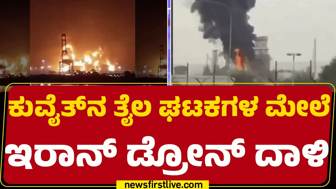 Iran Attack On kuwait : Mina Abdullah  ಸಂಸ್ಕರಣಾ ಘಟಕದ ಮೇಲೂ ದಾಳಿ | @newsfirstkannada