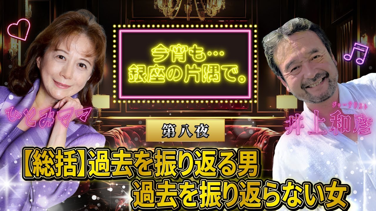 【第八夜】≪総括≫過去を振り返る男　過去を振り返らない女　～井上和彦×ひとみママ・今宵も・・・銀座の片隅で。〜