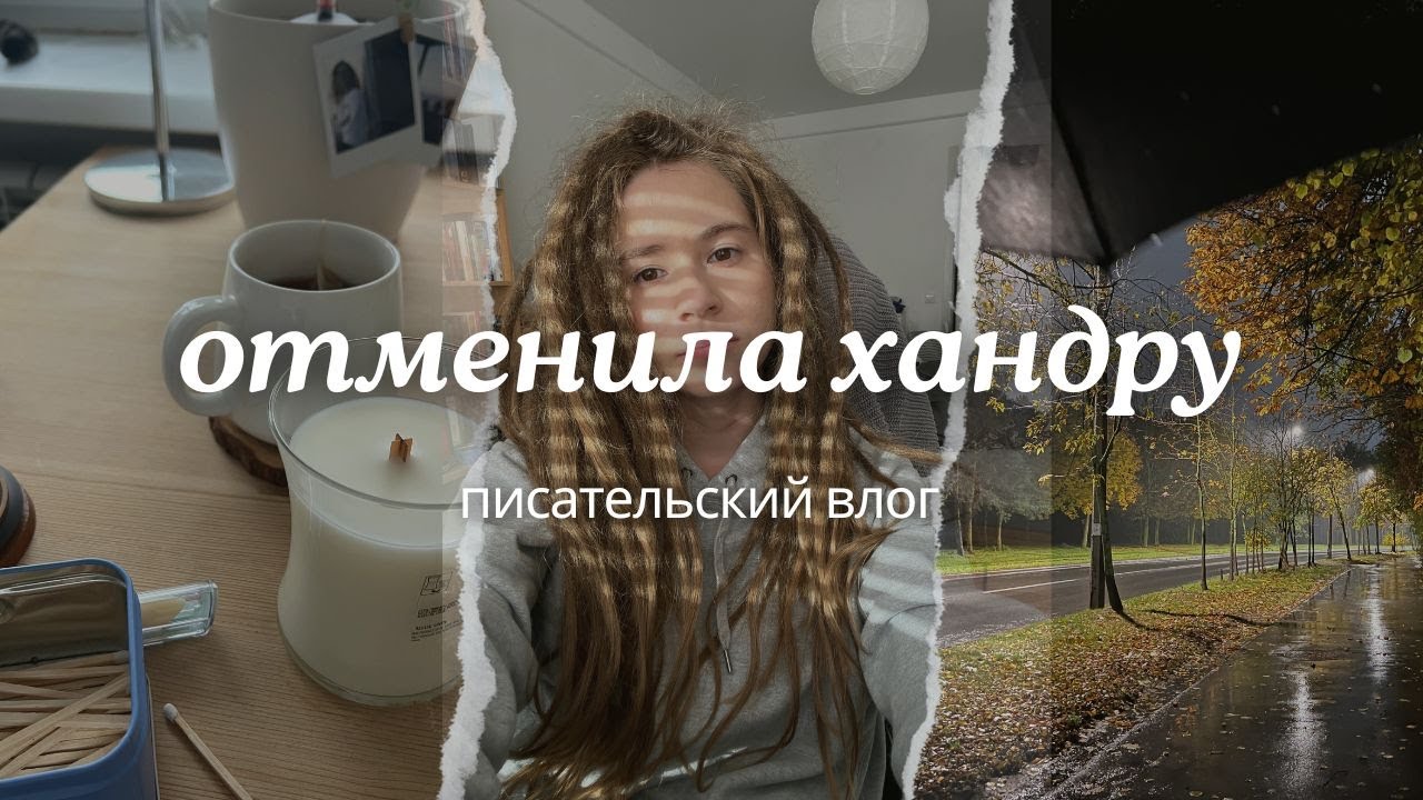 как я восстанавливаю режим | писательский влог.