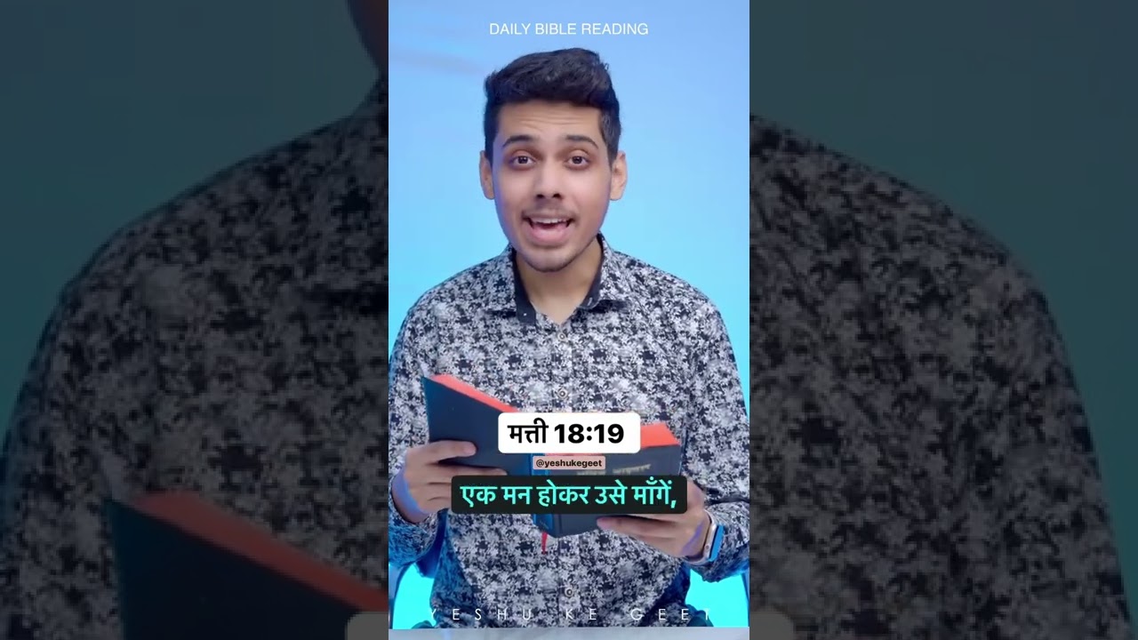 मत्ती 18:19 (HINDI-BSI) 💙 | Daily Bible Verses | Yeshu Ke Geet | yeshukegeet #shorts