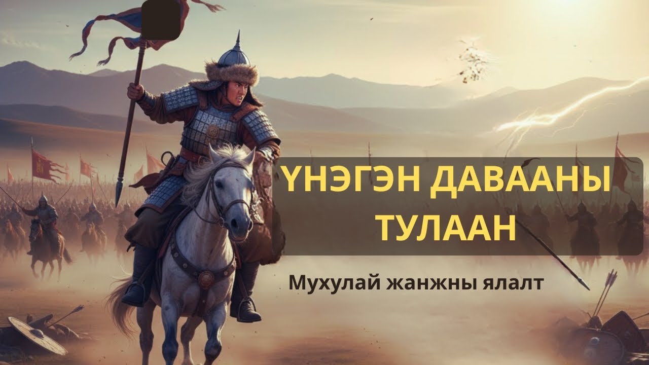 Үнэгэн давааны тулаан  Мухулай жанжины ялалт