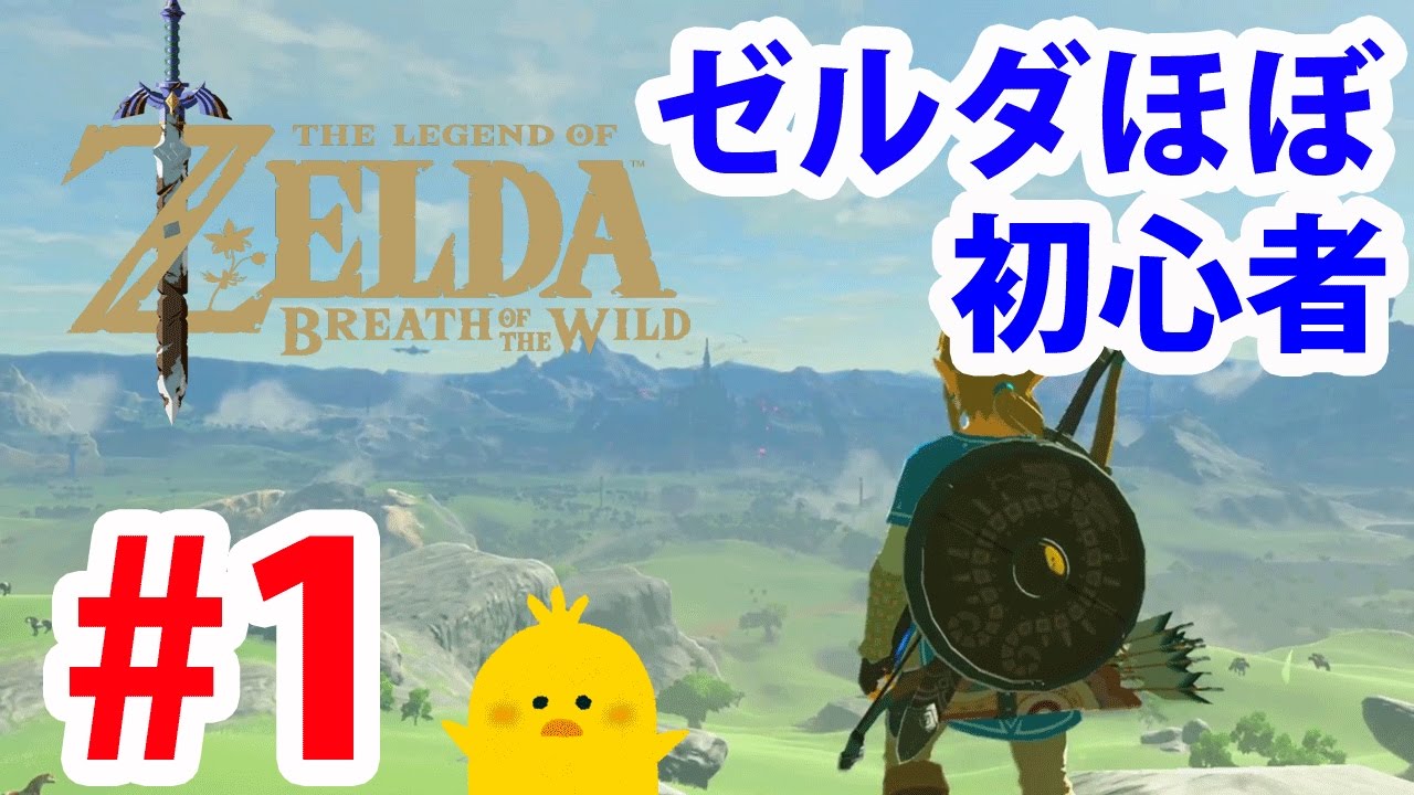#1【ゼルダの伝説】ゼルダ初心者実況【実況プレイ】ブレス オブ ザ ワイルド Nintendo Switch