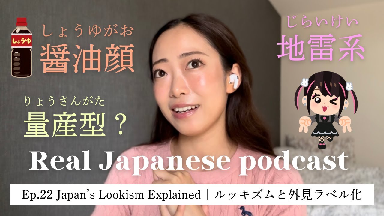 【Japanese Podcast #22】ルッキズムと日本の外見ラベル化 / 醤油顔・ソース顔・塩顔 / 地雷系・量産型